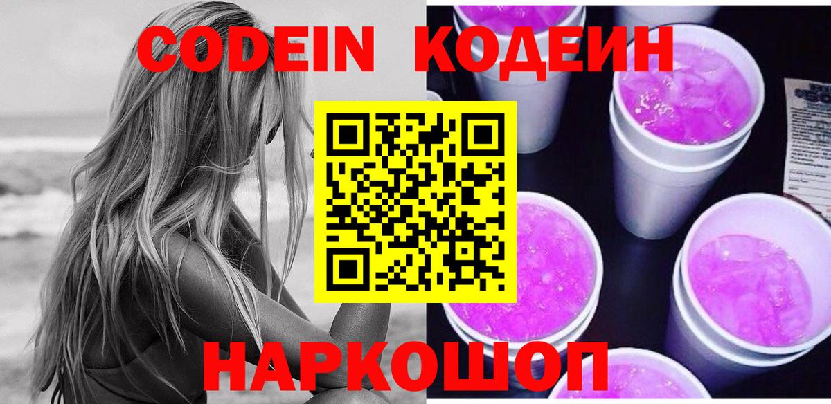Codein напиток Lean (лин)  Кодеин Purple Drank  Вход с VPN  Кубинка 